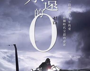 讓《永遠的0》成為日本10年來最賣座真人電影的7個原因