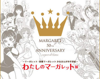 日本《少女漫畫的半世紀》瑪格麗特少女漫畫月刊展
