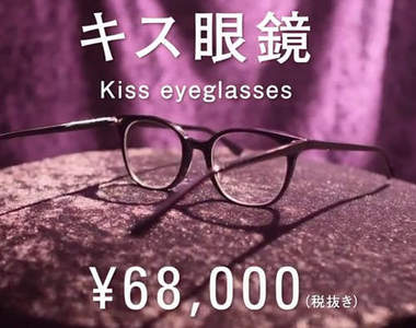 現充專用《接吻眼鏡》讓你們無論何時何地都能親在一起(*´з)(ε`*)