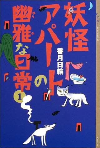 輕小說作者香月日輪過世 代表作妖怪公寓的優雅日常系列