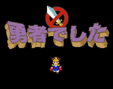 《失業勇者》打倒魔王之後的勇者到底該何去何從?
