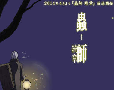 《蟲師 續章》動畫第二期確定　原班人馬製作的4月新番喔～