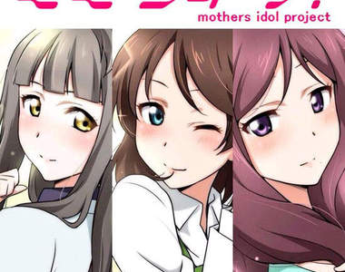 《Lovelive》如果μ`s成員都30歲了...