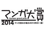 《漫畫大賞2014：最想向朋友推薦的漫畫》十大入圍作品發表
