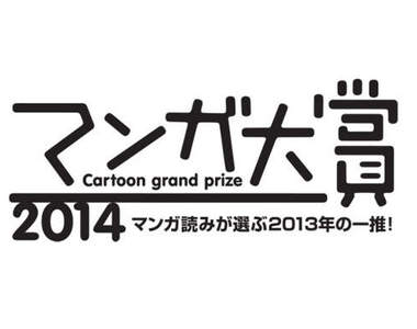 《漫畫大賞2014:最想向朋友推薦的漫畫》十大入圍作品發表