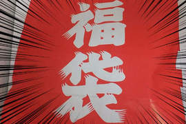 AV成人福袋 花日幣一千元得到的竟然... AV成人福袋 花日幣一千元得到的竟然...