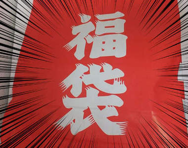 AV成人福袋　花日幣一千元得到的竟然．．．