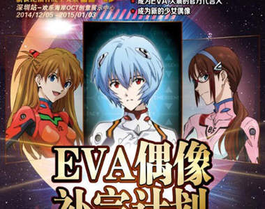 《EVA偶像補完計劃》EVA Girls招募中 這樣的形象大使沒問題嗎？