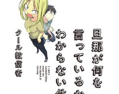 《關於完全聽不懂老公在說什麼的事情》OL老婆與宅宅老公的日常網漫動畫化