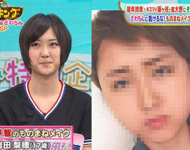 《素人仿妝大賽》激似大野智的女高中生發現wwww
