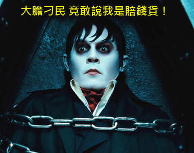 《好萊塢最不賺錢演員》TOP 10 怎麼第一名又是你...