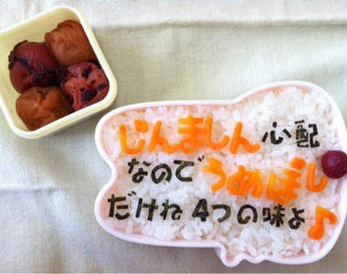 來自媽媽的《便當訊息》吃進肚裡就會記住吧ww