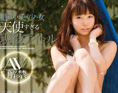 工藤未來　如天使般的新人發片中出現大問題