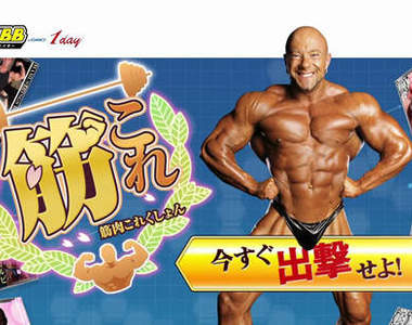 《肌肉養成遊戲》到底有多喜歡肌肉啊