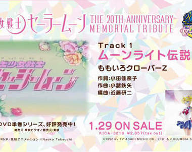 《美少女戰士》20週年 Memorial Tribute 試聽映像