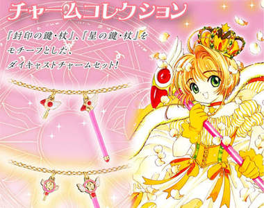 《庫洛魔法使》魔杖掛鍊 華麗登場