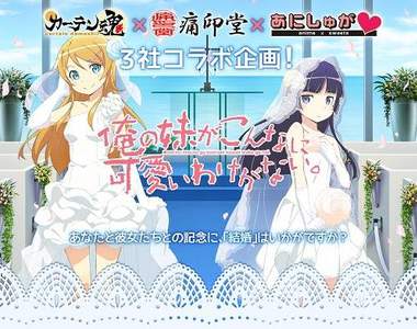 三種品牌合作的《俺妹結婚計畫套組》買家還可以自由指定結婚日期喔www