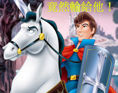 迪士尼《最有魅力王子TOP5》這結果不是男網友亂投吧?