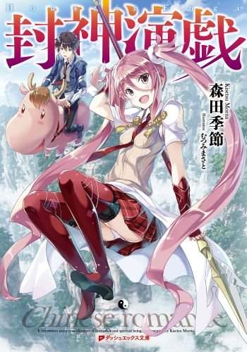 封神演義 這次不是要出新的動畫版 而是