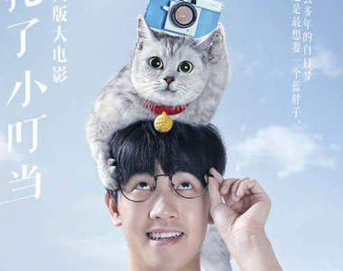 陸版《哆啦A夢真人電影》連哆啦A夢也一起變真貓惹www