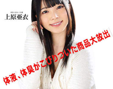 《上原亞衣DNA商品》貴就貴在有味道還是二手的喔