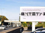 《出軌告示牌》開車上班看到太太廣告自己不用回家了 《出軌告示牌》開車上班看到太太廣告自己不用回家了