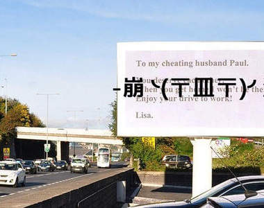 《出軌告示牌》開車上班看到太太廣告自己不用回家了
