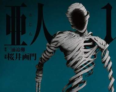 《亞人》動畫化 當全人類都是敵人的時候,誰會願意救你?