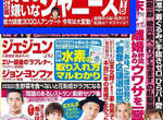 週刊發表《喜歡&討厭的傑尼斯藝人》2015 又有某團直接佔榜惹說(喂) 週刊發表《喜歡&討厭的傑尼斯藝人》2015 又有某團直接佔榜惹說(喂)