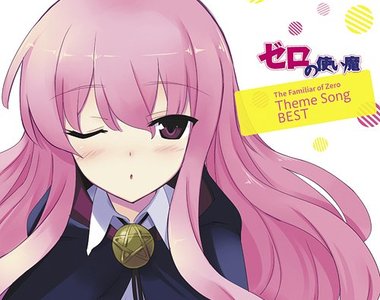 人氣輕小說《零之使魔》相隔5年的最新刊發行決定