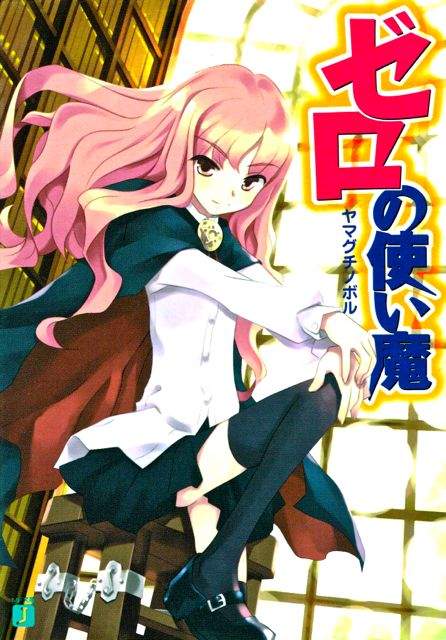 人氣輕小說 零之使魔 相隔5年的最新刊發行決定 人氣輕小說 零之使魔 相隔5年的最新刊發行決定