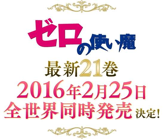 人氣輕小說 零之使魔 相隔5年的最新刊發行決定 人氣輕小說 零之使魔 相隔5年的最新刊發行決定