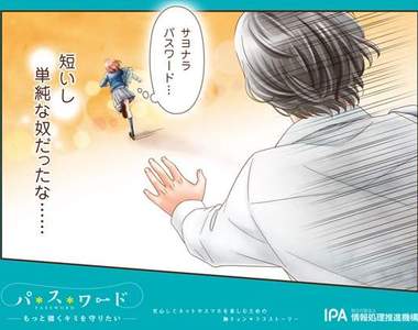 日本宣導奇招《密碼強化》換個密碼也可以像少女漫畫一樣？