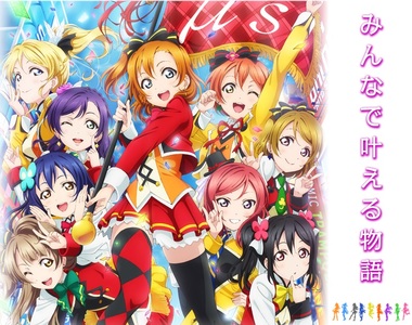 《新田惠海否定μ's解散消息》「明年的演唱會會是專屬演出的集大成」