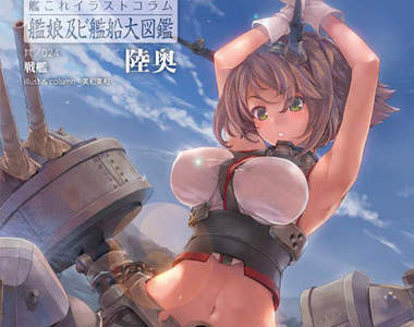 《戰艦陸奧特集》本來是很嚴肅的話題結果被艦娘弄歪了……