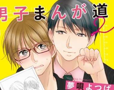 《腐男子相關漫畫》喜歡BL不代表就是GAY啊～～