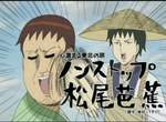 《松尾芭蕉強迫推銷遊戲》聽我吟詩還不付錢? 《松尾芭蕉強迫推銷遊戲》聽我吟詩還不付錢?