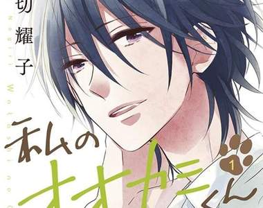 《我的大神君》女主角是緊急糧食的戀愛喜劇（誤）