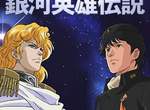 經典作品《銀河英雄傳說》相隔27年新動畫版製作決定!? 經典作品《銀河英雄傳說》相隔27年新動畫版製作決定!?