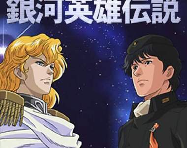 經典作品《銀河英雄傳說》相隔27年新動畫版製作決定!?