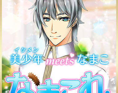 《海參收藏》哪來的美少年收到海參會很開心的啊!?