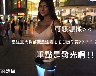 《LED超短迷你裙》+8絕對領域發出強烈的藍色光芒然後...