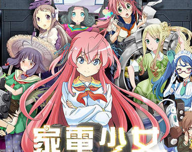 《家電少女》家電擬人美少女遊戲　總共百人以上登場♪