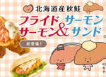 《日本肯德基》推出期間限定 北海道產秋鮭