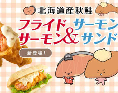《日本肯德基》推出期間限定 北海道產秋鮭