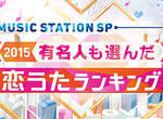 MUSIC STATION《最強情歌Top 10》超有回憶的那首當然還是... MUSIC STATION《最強情歌Top 10》超有回憶的那首當然還是...