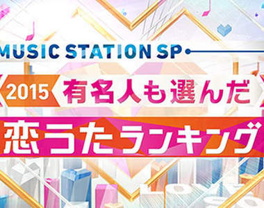 MUSIC STATION《最強情歌Top 10》超有回憶的那首當然還是...