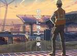 新海誠《建設公司動畫CM》一份工作傳遞溫馨父子情 新海誠《建設公司動畫CM》一份工作傳遞溫馨父子情