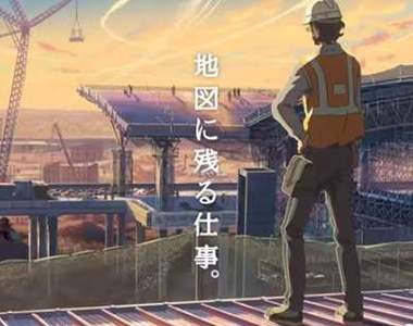 新海誠《建設公司動畫CM》一份工作傳遞溫馨父子情
