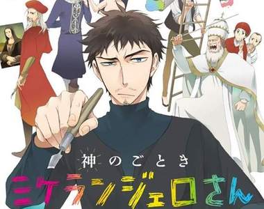 《米開朗基羅漫畫》世界知名的藝術家其實是個超麻煩的大叔!?